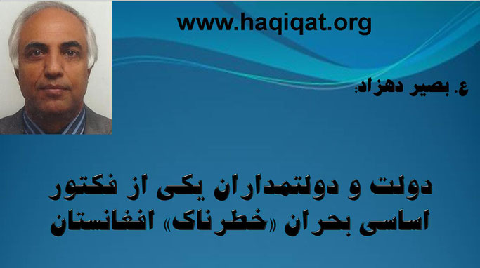 حقیقت، ع. بصیر دهزاد: دولت و دولتمداران یکی از فکتور اساسی بحران «خطرناک» افغانستان