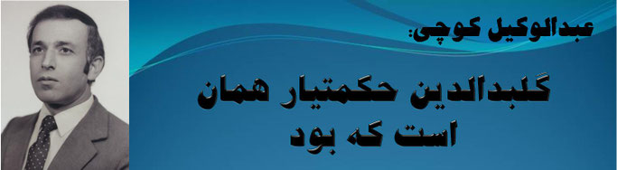 حقیقت، عبدالوکیل کوچی: گلبدالدین حکمتیار همان است که بود