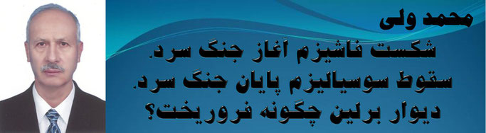 حقیقت ، محمد ولی: شکست فاشیزم آغاز جنگ سرد، سقوط سوسیالیزم پایان جنگ سرد، دیوار برلین چگونه فروریخت؟