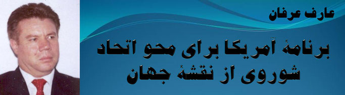 حقیقت، عارف عرفان: برنامهٔ آمریکا برای محو اتحاد شوروی از نقشهٔ جهان