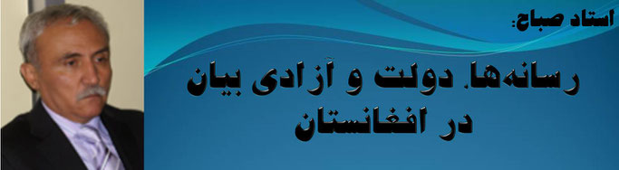 حقیقت ، استاد صباح: رسانه‌ها، دولت و آزادی بیان در افغانستان