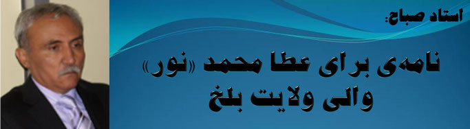 حقیقت استاد صباح: نامه‌ی برای عطا محمد «نور» والی ولایت بلخ