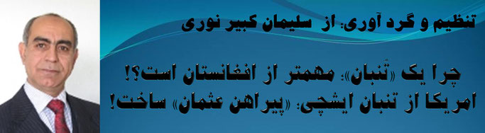 حقیقت ، سلیمان کبیر نوری: چرا یک «تُنبان»؛ مهمتر از افغانستان است؟! امریکا از تنبان ایشچی؛ «پیراهن عثمان» ساخت!