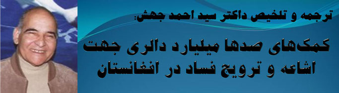 حقیقت ترجمه و تلخیص از دوکتور سید احمد جهش: کمک‌های صدها میلیارد دالری جهت اشاعه و ترویج فساد در افغانستان