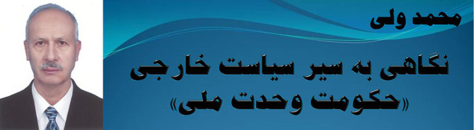 حقیقت ، محمد ولی: نگاهی به سیر سیاست خارجی «حکومت وحدت ملی»