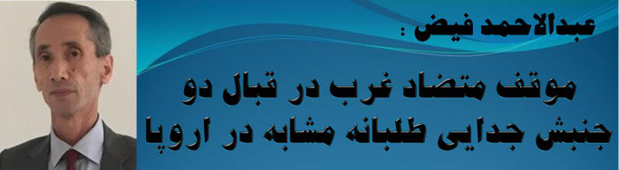 حقیقت عبدالاحمد فیض: موقف متضاد غرب در قبال دو جنبش جدائی طلبانه مشابه در اروپا