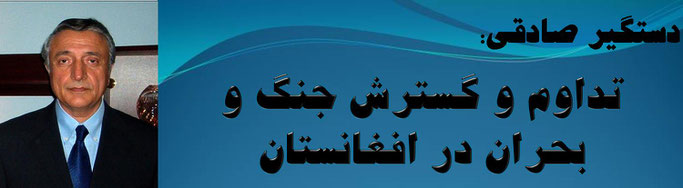 حقیقت ، دستگیر صادقی: تداوم و گسترش جنگ و بحران در افغانستان