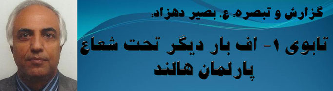 حقیقت: گزارش و تبصره: ع. بصیر دهزاد: تابوی ۱- اف بار دیگر تحت شعاع پارلمان هالند