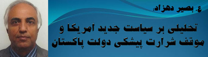 حقیقت، ع. بصیر دهزاد: تحلیلی بر سیاست جدید آمریکا و موقف شرارت پیشکی دولت پاکستان