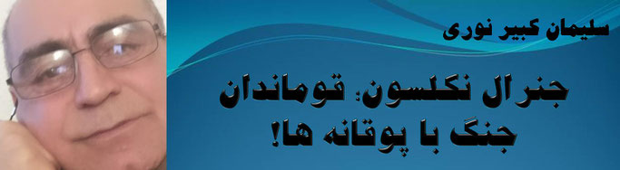 حقیقت، سلیمان کبیر نوری: جنرال نکلسون؛ قوماندان جنگ با پوقانه ها!