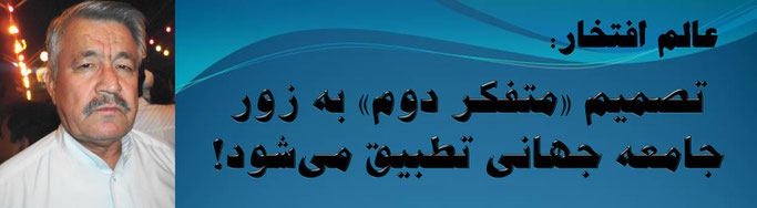 حقیقت محمد عالم افتخار: تصمیم «متفکر دوم» به زور جامعه جهانی تطبیق می‌شود!