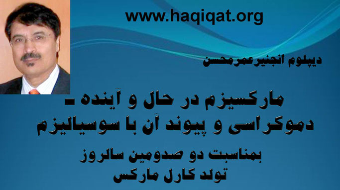 حقیقت، عمر محسن زاده: بمناسبت دو صدومین سالروز تولد کارل مارکس