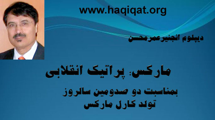 حقیقت، عمر محسن زاده: بمناسبت دو صدومین سالروز تولد کارل مارکس