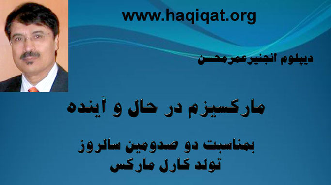 حقیقت، عمر محسن زاده: بمناسبت دو صدومین سالروز تولد کارل مارکس