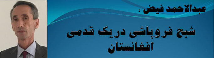 حقیقت عبدالاحمد فیض: شبح فروپاشی دریک قدمی افغانستان