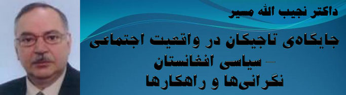 حقیقت، داکتر نجیب الله مسیر: جایگاه‌ی تاجیکان در واقعیت اجتماعی – سیاسی افغانستان نگرانی‌ها و راهکارها