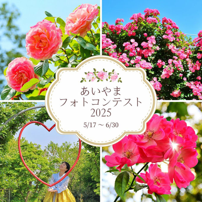 あいやまフォトコンテスト２０２５