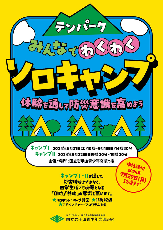 テンパーク　みんなでわくわくソロキャンプ