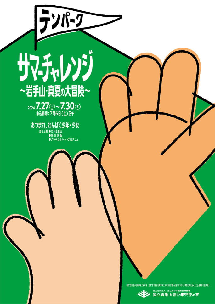 テンパーク　サマーチャレンジ〜岩手山・真夏の大冒険〜