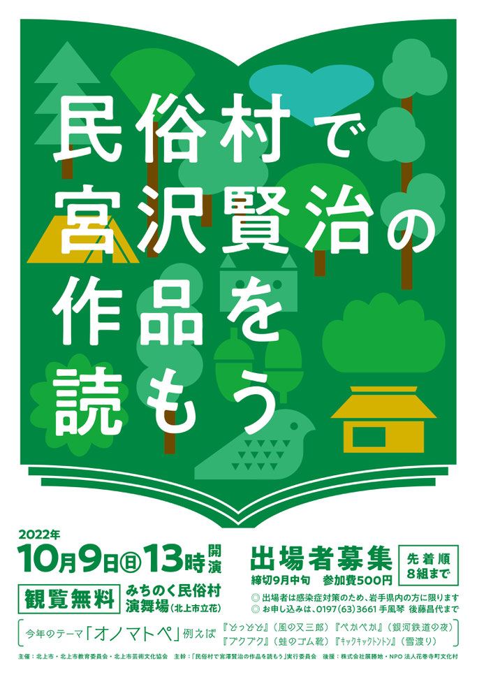 民俗村で宮沢賢治の作品を読もう　 2022.10.19　岩手県北上市みちのく民俗村演舞場