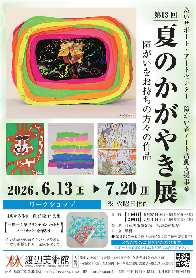 第13回 夏のかがやき展』開催のお知らせ - あいサポート・アートセンター