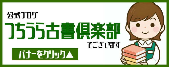 つちうら、土浦、古書、古本、歴史、古本買取り、遺品整理、土浦古書倶楽部、れんが堂書店、巻物、古美術、骨董、巻物、こけし、高額、本、本棚整理