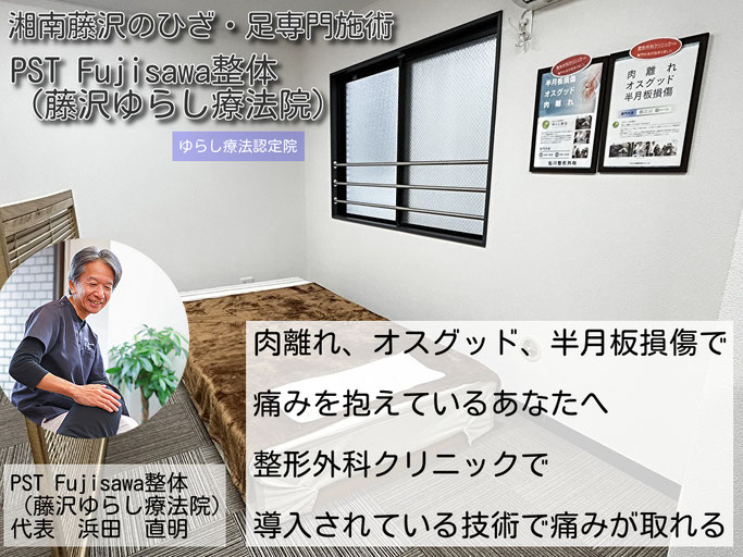 PST Fujisawa整体（藤沢ゆらし療法院）HPヘッダー画像