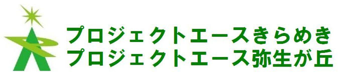 プロジェクトエースきらめき