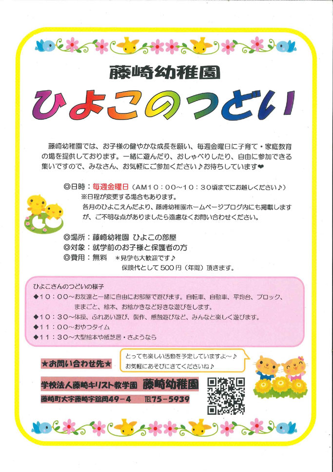 子育て支援（ひよこのつどい） - 藤崎幼稚園ホームページ