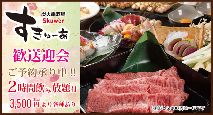すきゅーあの歓送迎会 ご予約承り中!