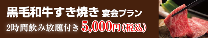 黒毛和牛すき焼き宴会プラン 2時間飲み放題付き5,000円(税込)