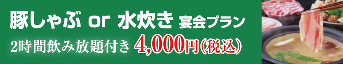 豚しゃぶor水炊き宴会プラン 2時間飲み放題付き4,000円(税込)