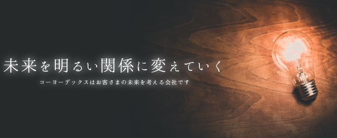 未来を明るい関係に変えていく　コーヨーデックスはお客さまの未来を考える会社です