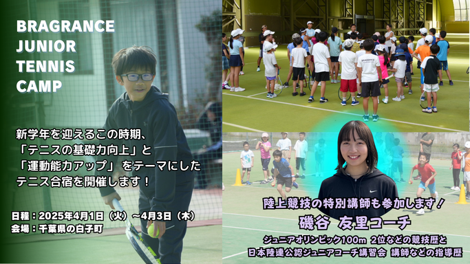 2025年4月　テニス合宿　春休み　ジュニアテニス合宿　テニスキャンプ　4月 　かけっこ教室