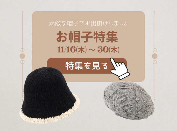 秋・冬帽子特集　フォーユーセレクトの可愛くて実用的な帽子が大集合