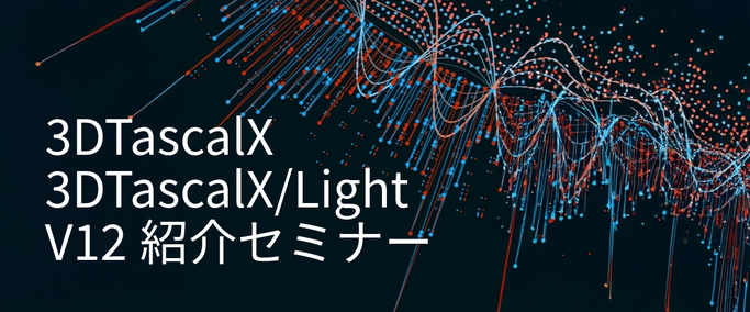 3DTascalX・3DTascalX/Lightオンラインセミナー