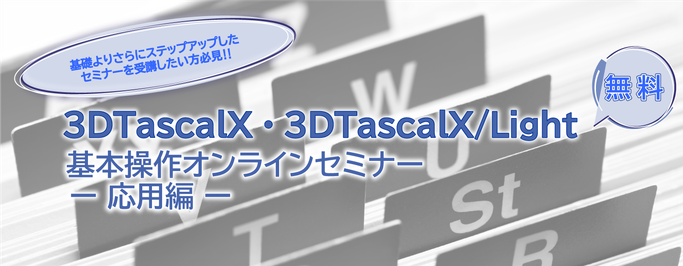 3DTascalX・3DTascalX/Lightオンラインセミナー