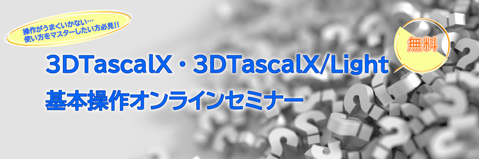 3DTascalX・3DTascalX/Lightオンラインセミナー
