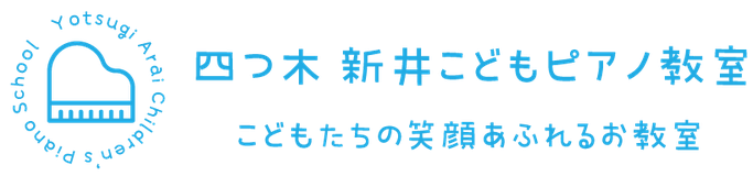 四つ木新井こどもピアノ教室ロゴ