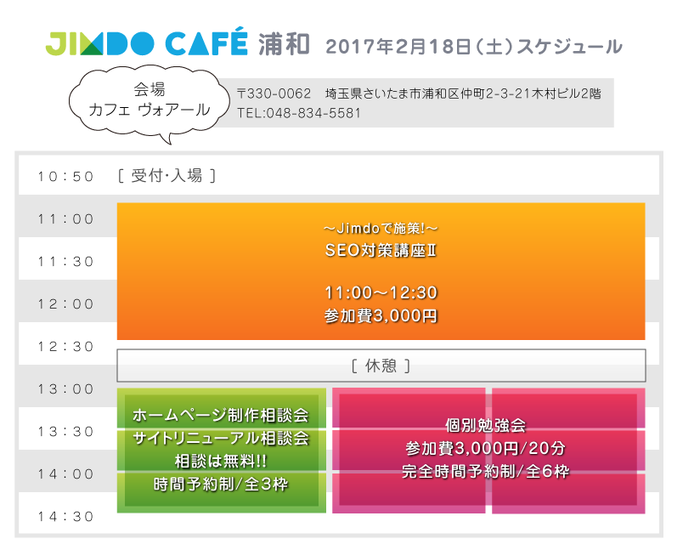 2月18日(土)開催JimdoCafe浦和スケジュール11：00～12：30「SEO対策講座」13:00～HP制作相談会、個別勉強会（どちらも要予約）