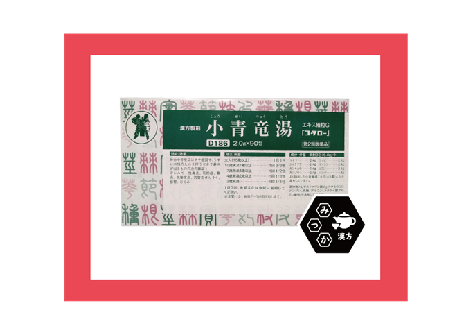 小太郎漢方　コタロー　取扱店　みつか漢方養生堂　小青竜湯　しょうせいりゅうとう　大分県大分市　鼻炎　アレルギー性鼻炎　花粉症
