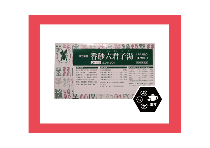 小太郎漢方　コタロー　香砂六君子湯　こうしゃりっくんしとう　大分県大分市　みつか漢方養生堂　胃痛　食欲不振