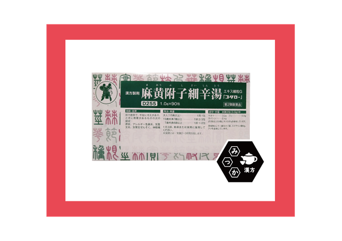小太郎漢方　取扱店　コタロー　麻黄附子細辛湯　まおうぶしさいしんとう　大分県大分市　みつか漢方養生堂