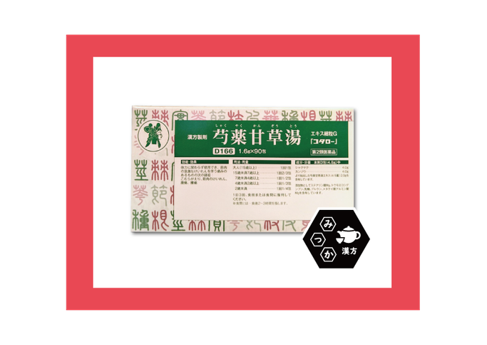 小太郎漢方　コタロー　芍薬甘草湯　しゃくやくかんぞうとう　大分県大分市　みつか漢方養生堂　腹痛　腰痛　筋肉けいれん