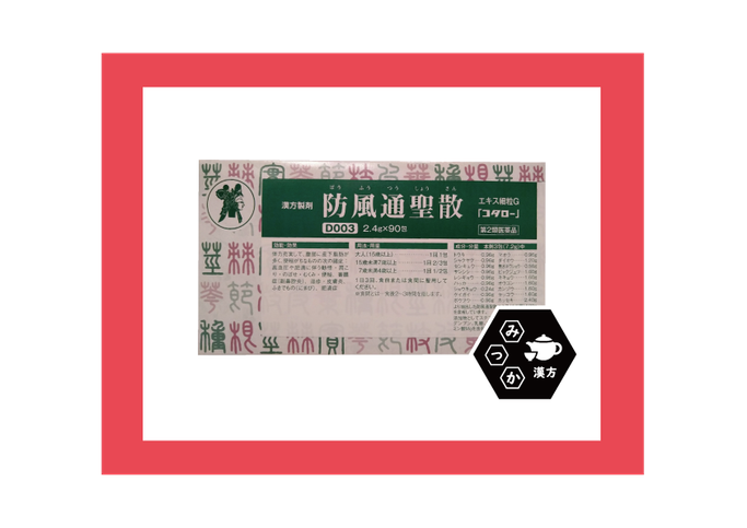 小太郎漢方　コタロー　取扱店　防風通聖散　ぼうふうつうしょうさん　みつか漢方養生堂　大分県大分市　脂肪　肥満　便秘　ダイエット