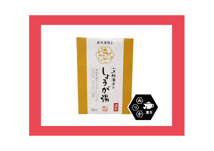 小太郎漢方のしょうが湯　大分県大分市　みつか漢方養生堂　しょうが湯　生姜湯　コタロー