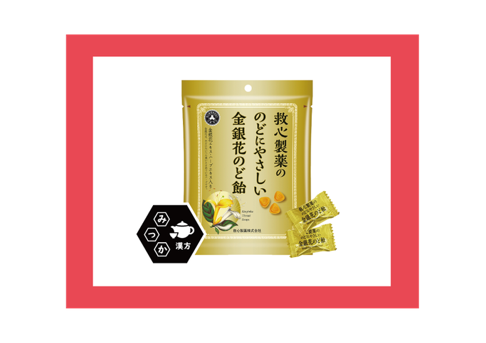 救心製薬株式会社　のどにやさしい金銀花のど飴　大分県大分市　みつか漢方養生堂　喉の痛み