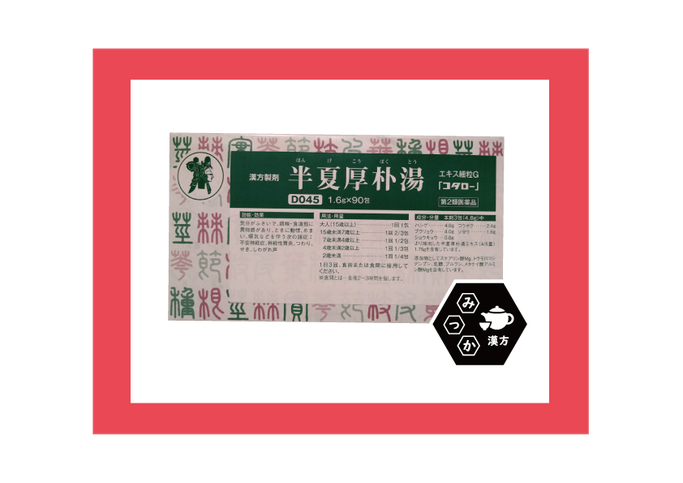 小太郎漢方　取扱店　コタロー　半夏厚朴湯　はんげこうぼくとう　大分県大分市　みつか漢方養生堂　のどのつかえ感　梅核気　不安神経症