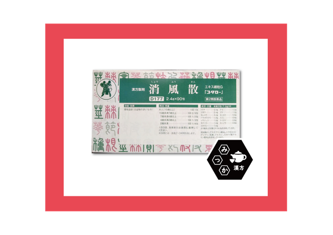 消風散　しょうふうさん　取扱店　大分県大分市　金池　みつか漢方養生堂　慢性湿疹