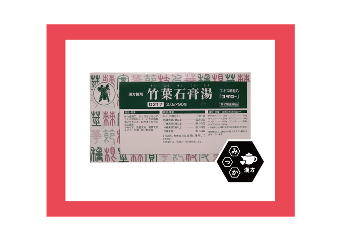 小太郎漢方　コタロー　取扱店　竹葉石膏湯　ちくようせっこうとう　みつか漢方養生堂　大分県大分市　長引く咳　痰